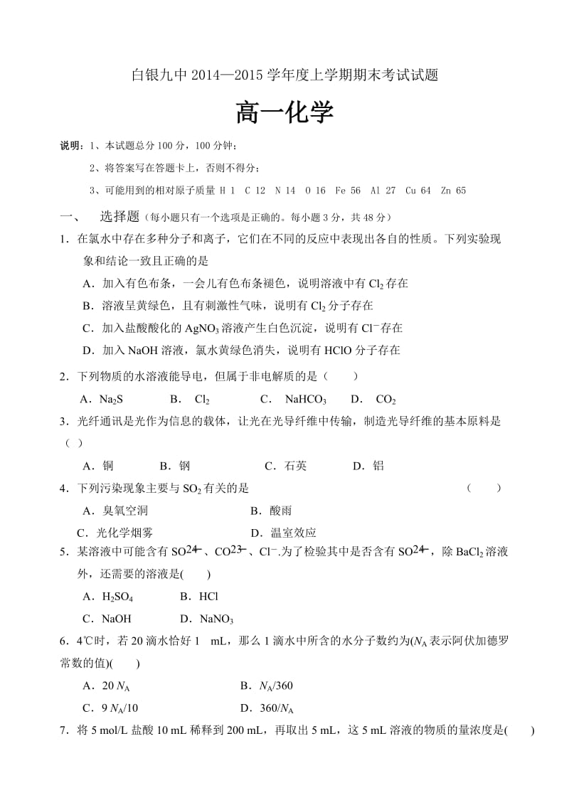 白银九中2014-2015学年度高一期末考试化学试题.doc_第1页