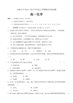 白银九中2014-2015学年度高一期末考试化学试题.doc