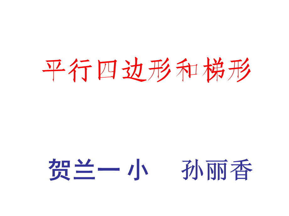 平行四边形的高.ppt_第1页