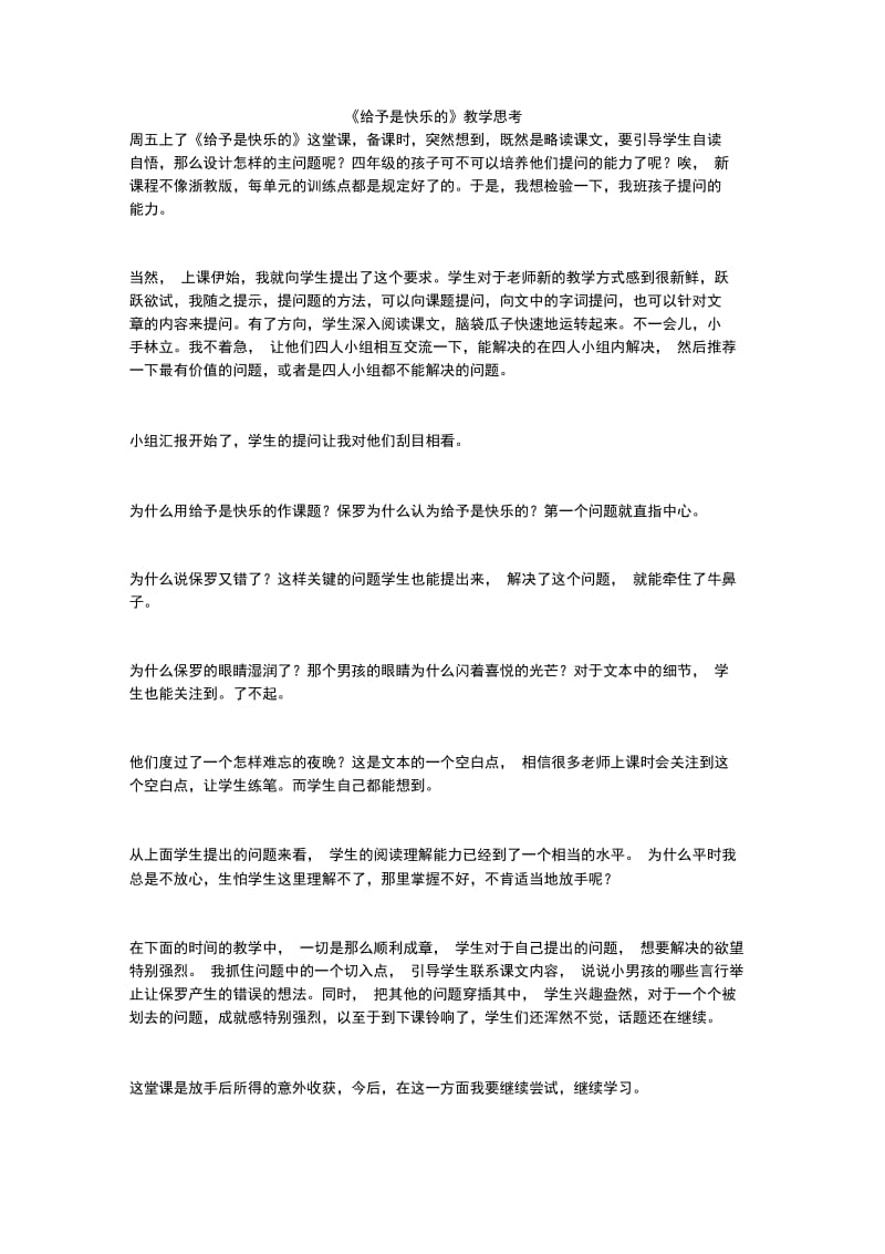 《给予是快乐的》教学思考.doc_第1页