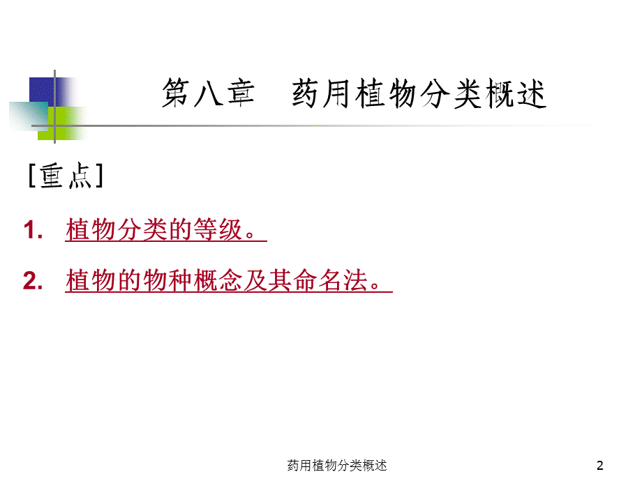 药用植物分类概述课件.ppt_第2页