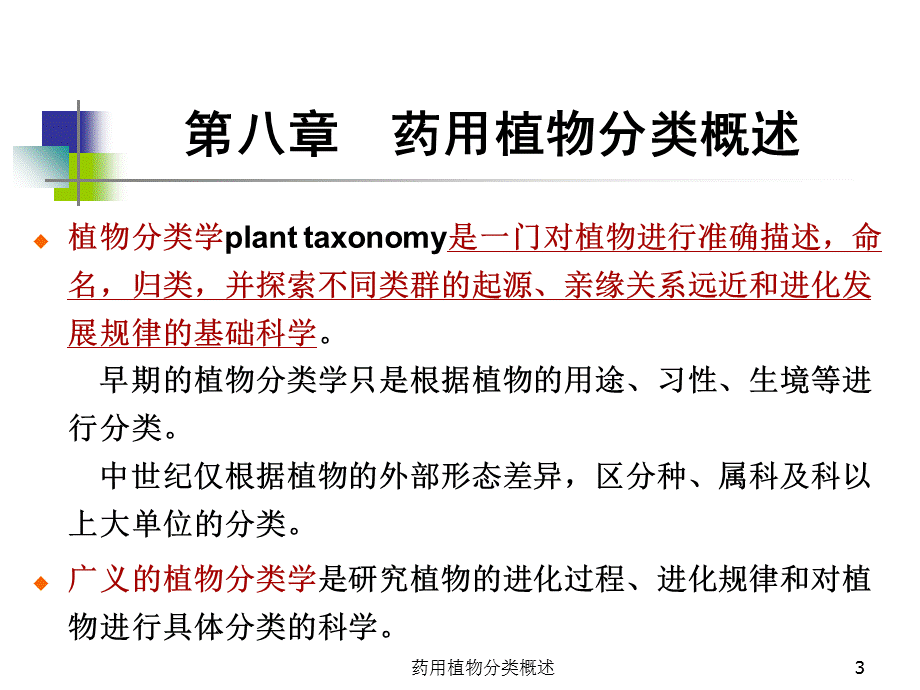 药用植物分类概述课件.ppt_第3页