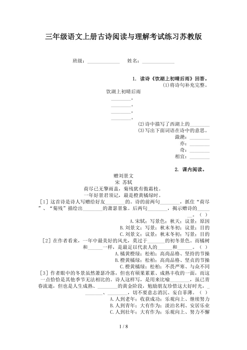 三年级语文上册古诗阅读与理解考试练习苏教版.doc_第1页