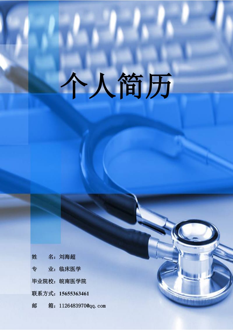 医学生个人简历封面.doc_第1页