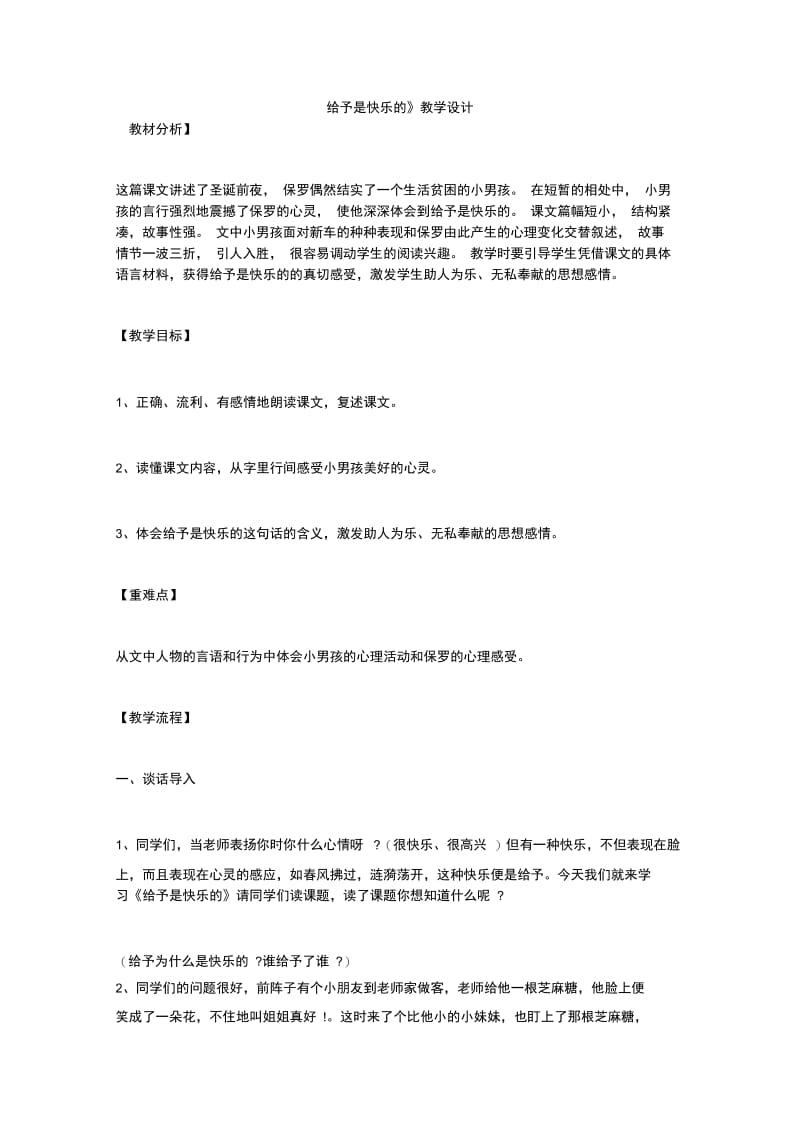 《给予是快乐的》教学设计_13.doc_第1页