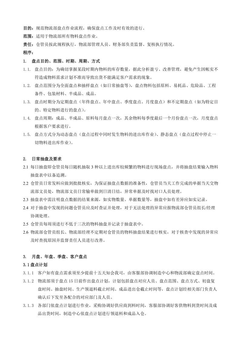 仓库盘点管理流程日常抽盘及要求仓库定期盘点规定.doc_第1页