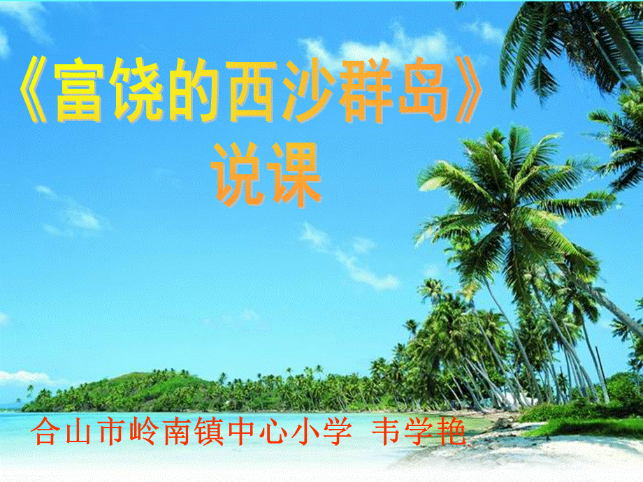 富饶的西沙群岛说课PPT.ppt_第1页