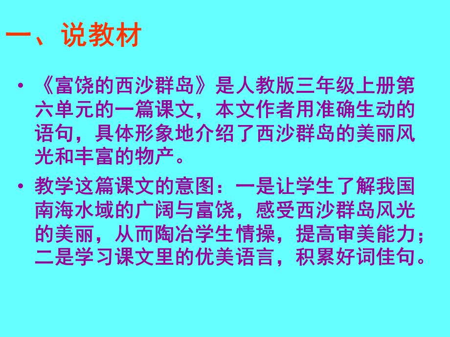 富饶的西沙群岛说课PPT.ppt_第2页