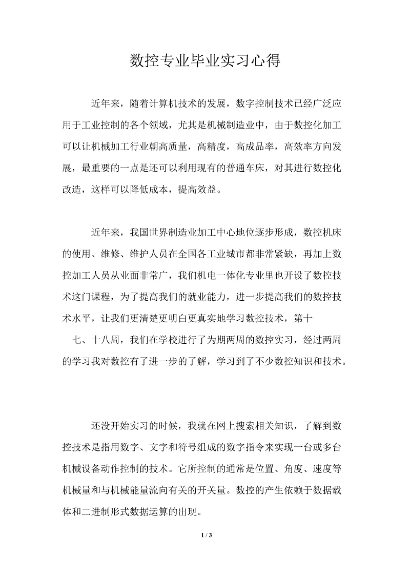 数控专业毕业实习心得.doc_第1页