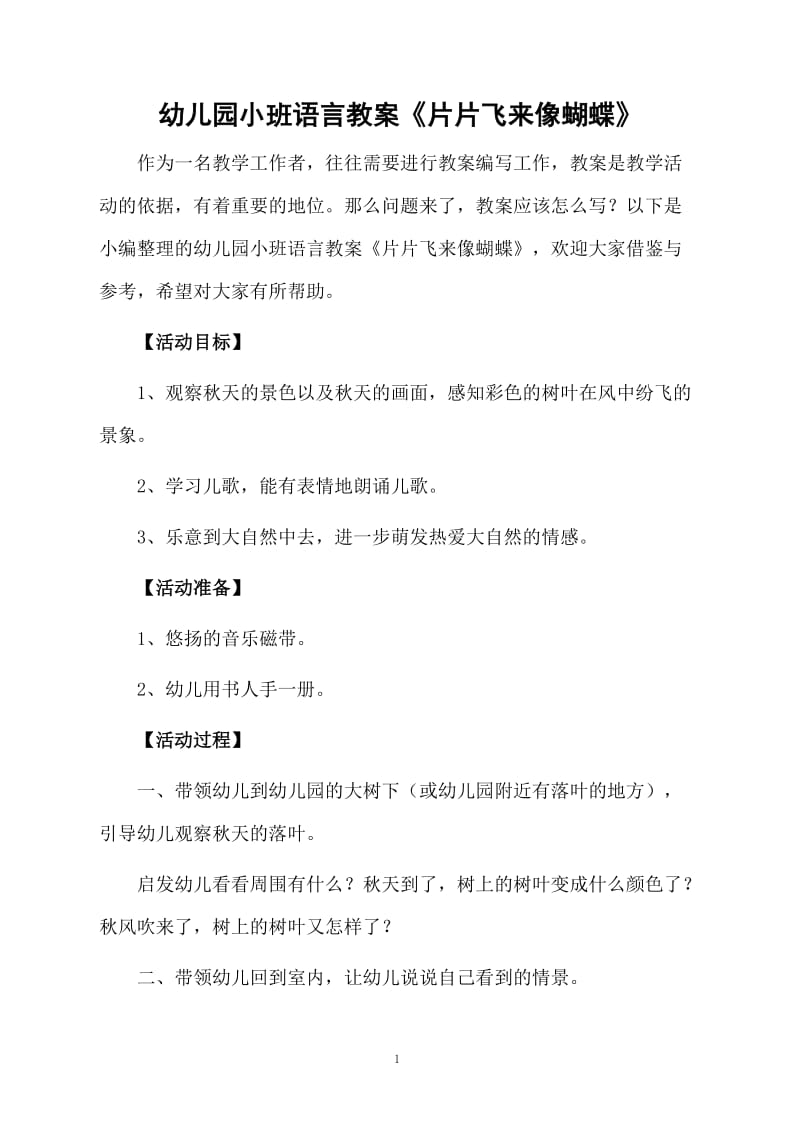 幼儿园小班语言教案《片片飞来像蝴蝶》.docx_第1页