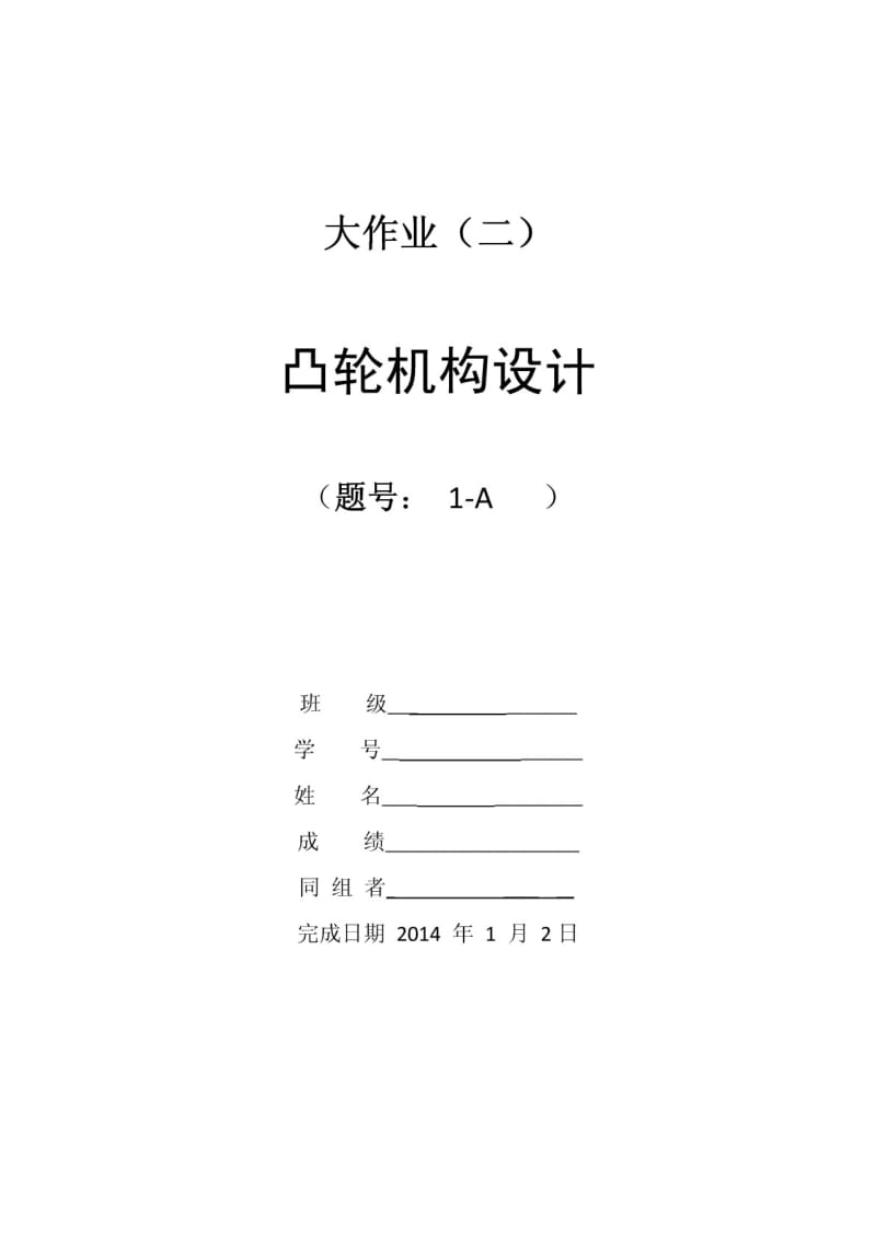 西工大机械原理大作业2凸轮机构作业.pdf_第1页