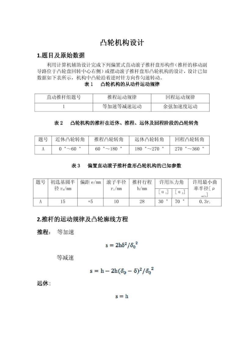 西工大机械原理大作业2凸轮机构作业.pdf_第3页