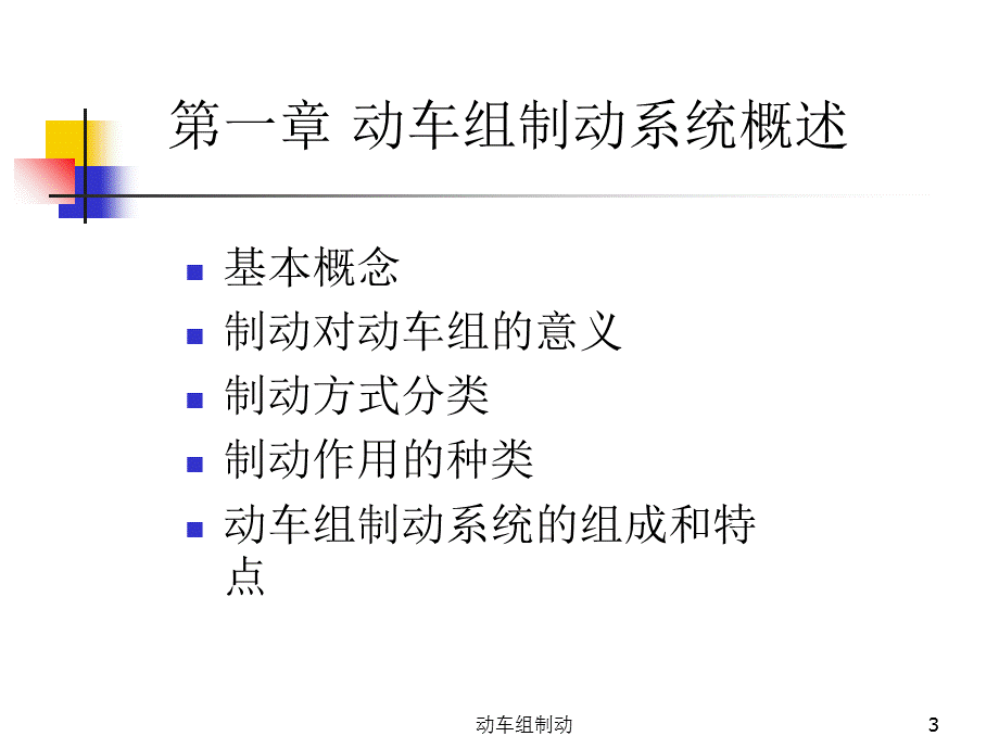 动车组制动课件.ppt_第3页