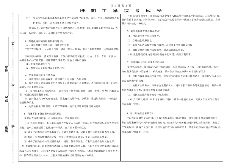 交通运输组织学试卷1参考答案.doc_第2页