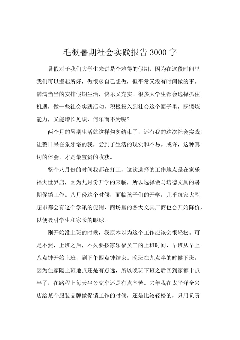 毛概暑期社会实践报告3000字.docx_第1页