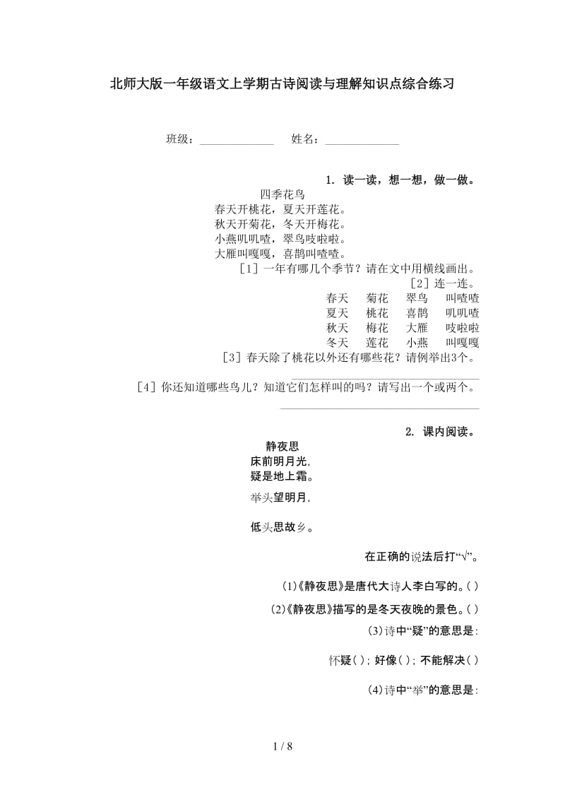 北师大版一年级语文上学期古诗阅读与理解知识点综合练习.doc_第1页