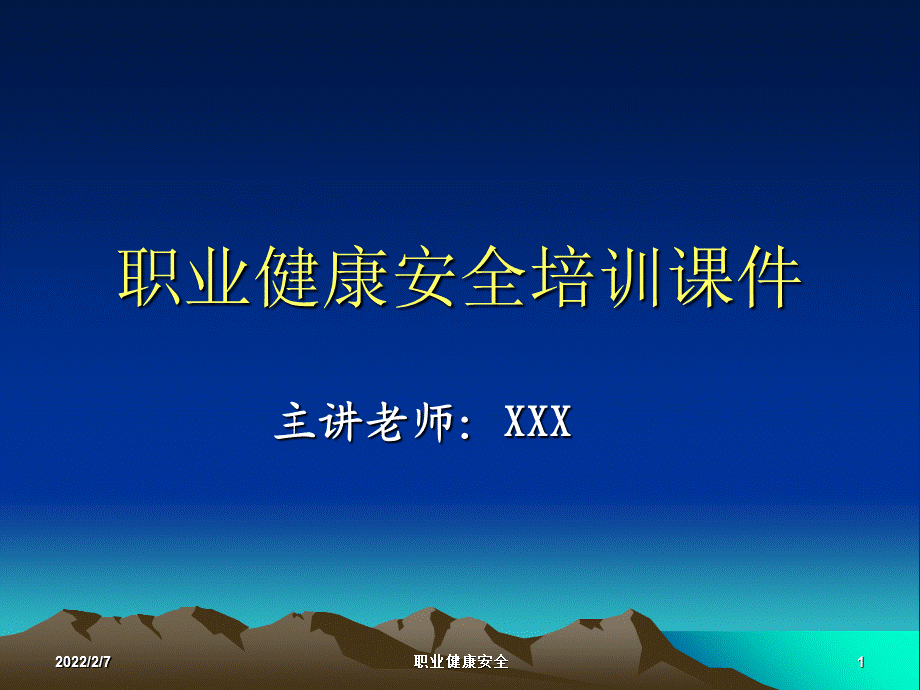 职业健康安全课件.ppt_第1页