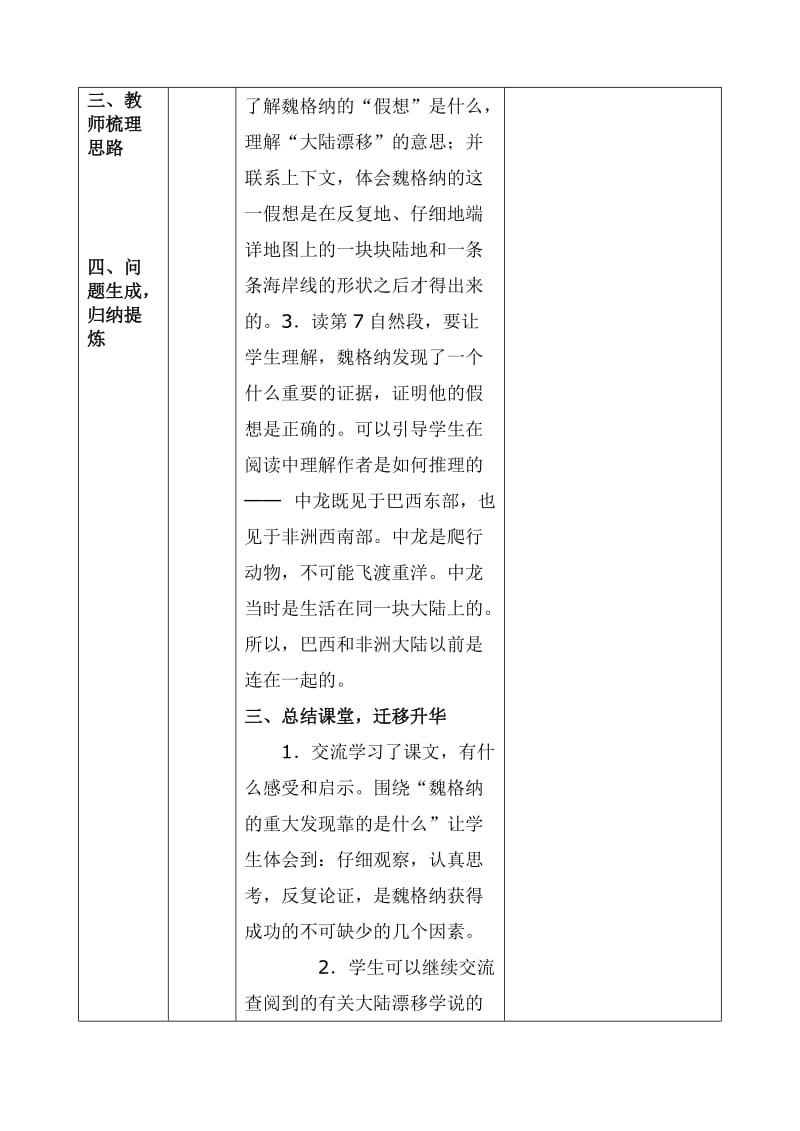 语文人教版四年级上册世界地图引起的发现学习方案设计.doc_第3页