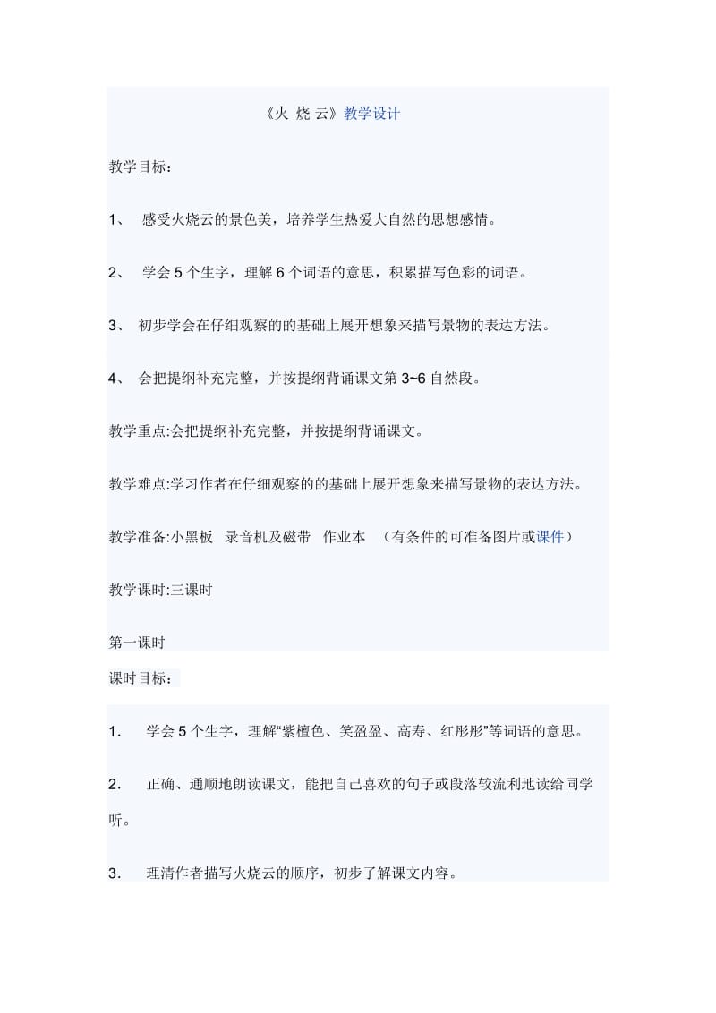 语文人教版四年级上册《火烧云》 (11).doc_第1页