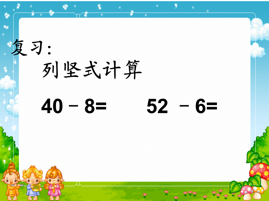 苏教版一年级数学下册加法和减法3.ppt_第1页