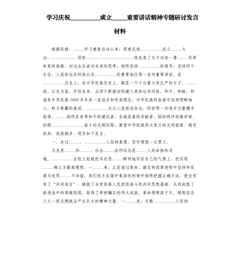 学___庆祝中国______成立____________重要讲话精神专题研讨发言材料模板.doc_第1页