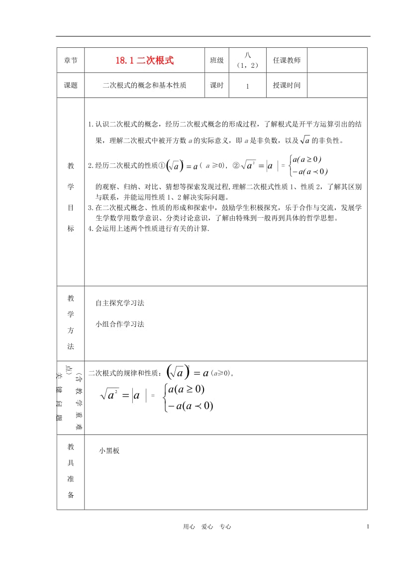 八年级数学下册 18.1二次根式（第1课时）教案 沪科版.doc_第1页