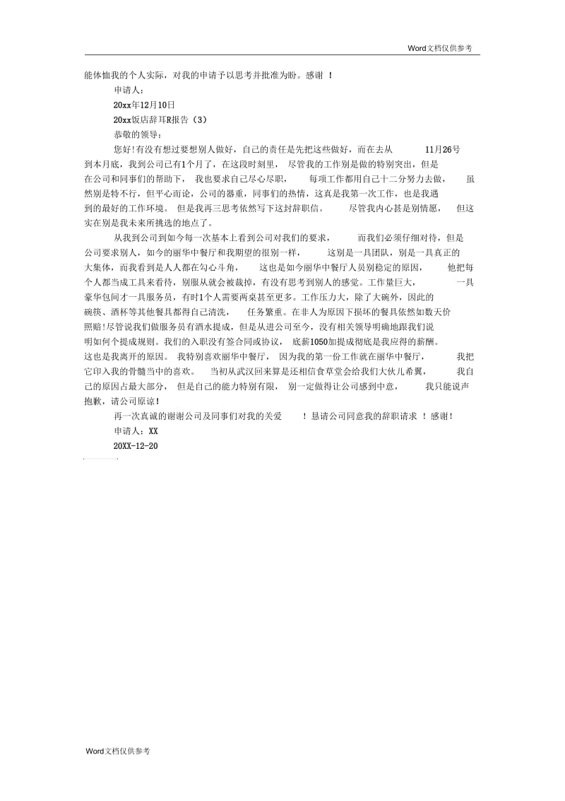 饭店辞职报告.docx_第2页