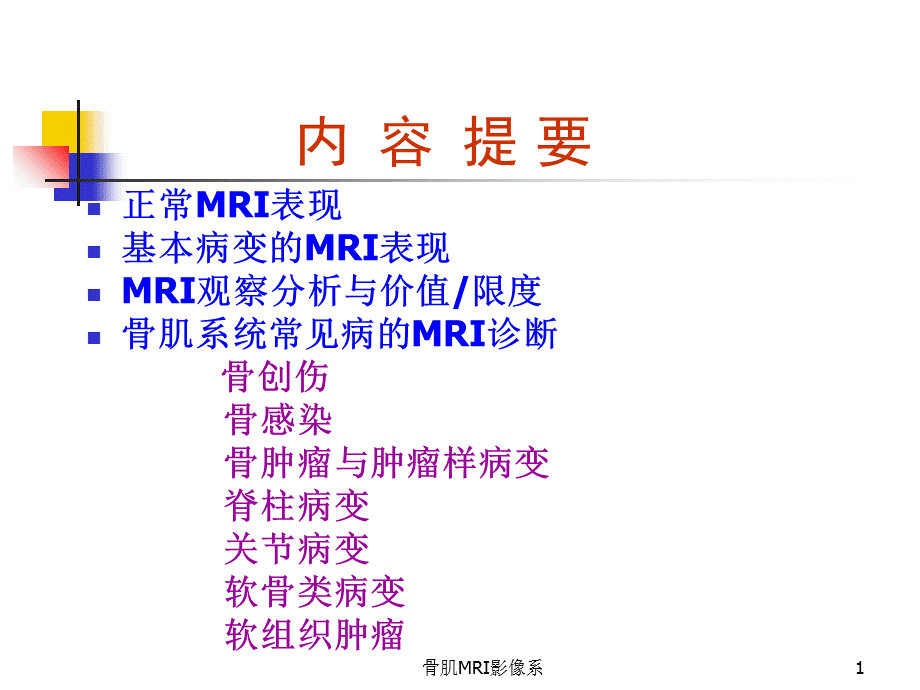 骨肌MRI影像系课件.ppt_第1页