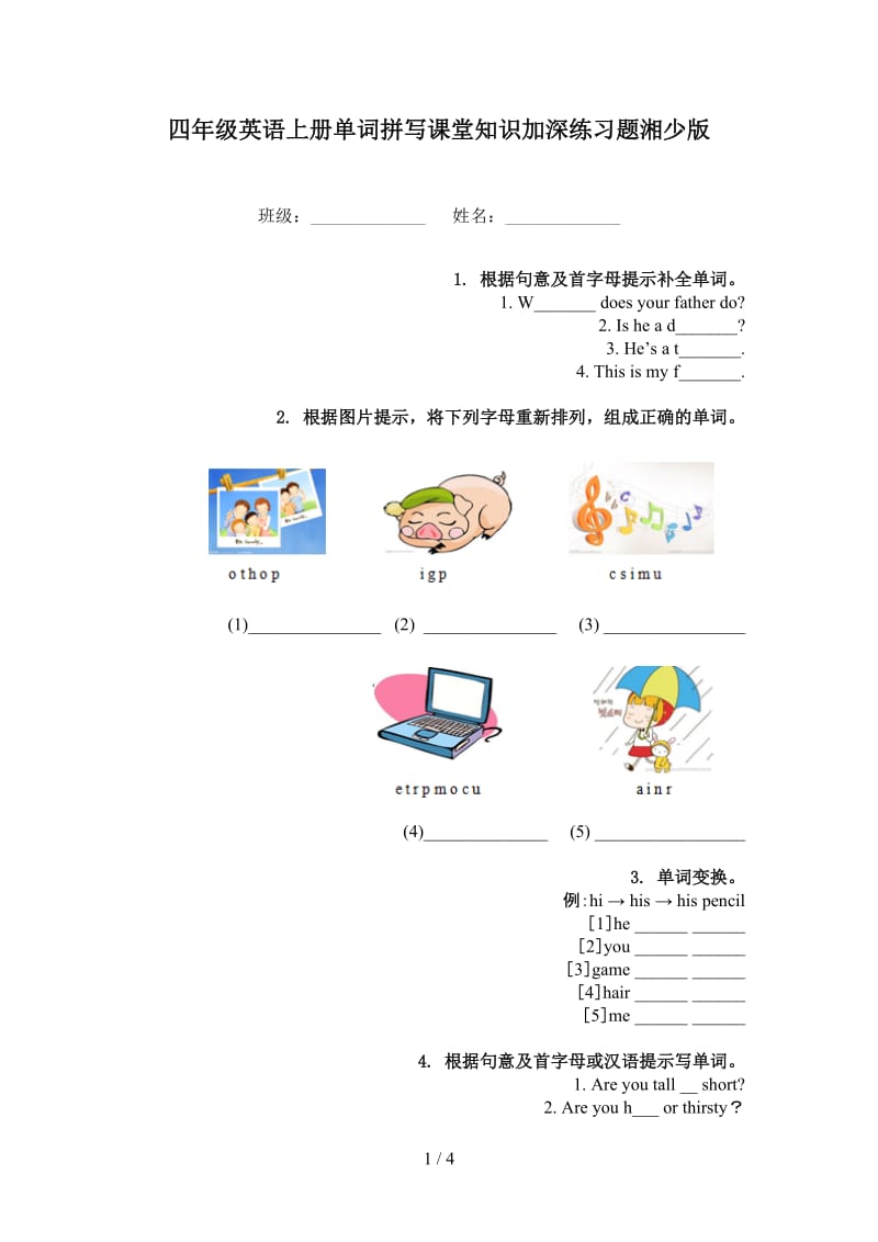 四年级英语上册单词拼写课堂知识加深练习题湘少版.doc_第1页