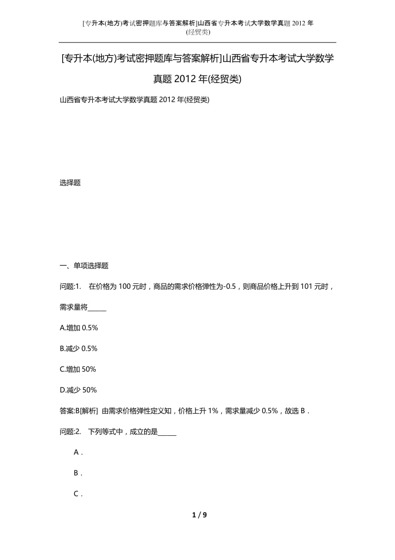 [专升本(地方)考试密押题库与答案解析]山西省专升本考试大学数学真题2012年(经贸类).docx_第1页