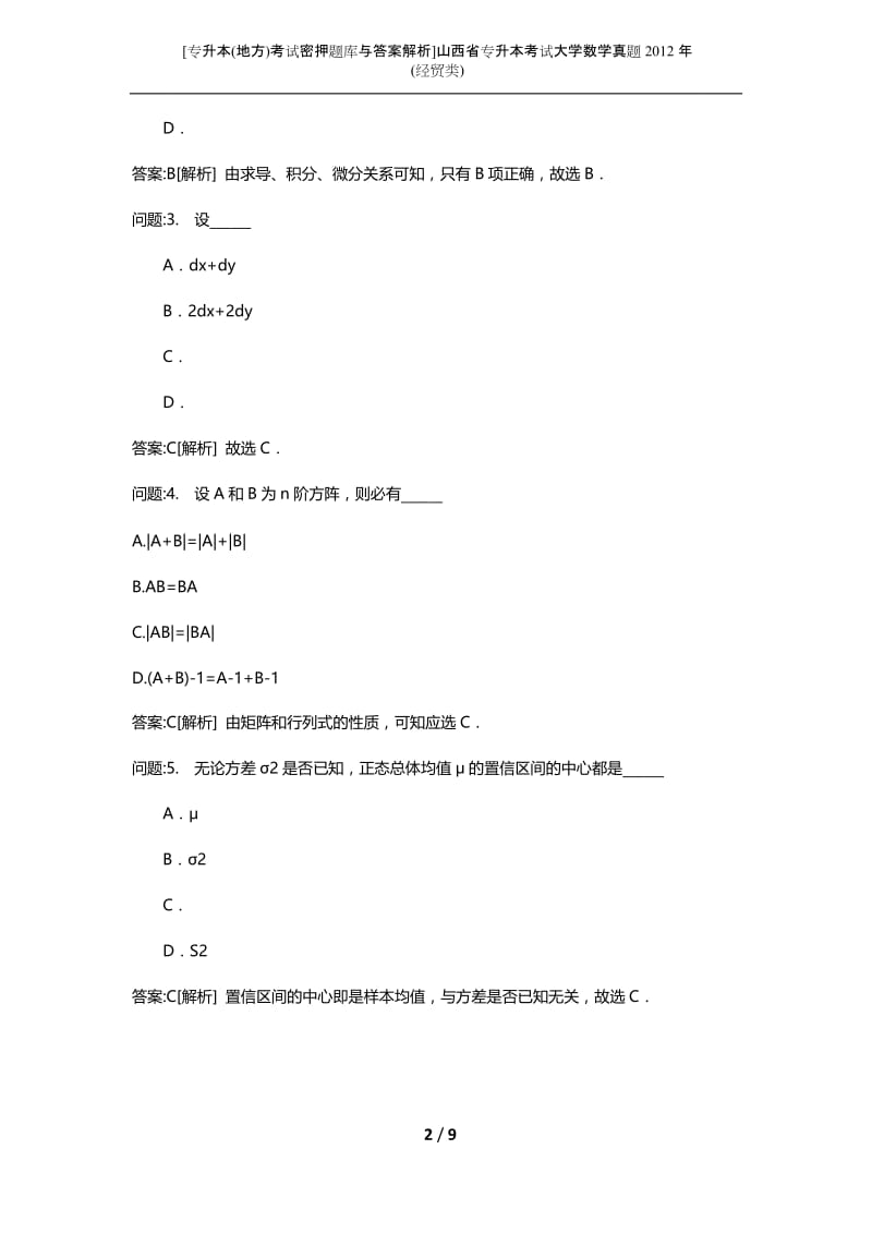 [专升本(地方)考试密押题库与答案解析]山西省专升本考试大学数学真题2012年(经贸类).docx_第2页