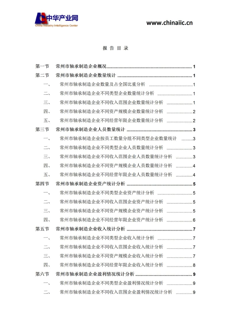 常州市轴承制造企业研究报告2018版.pdf_第2页