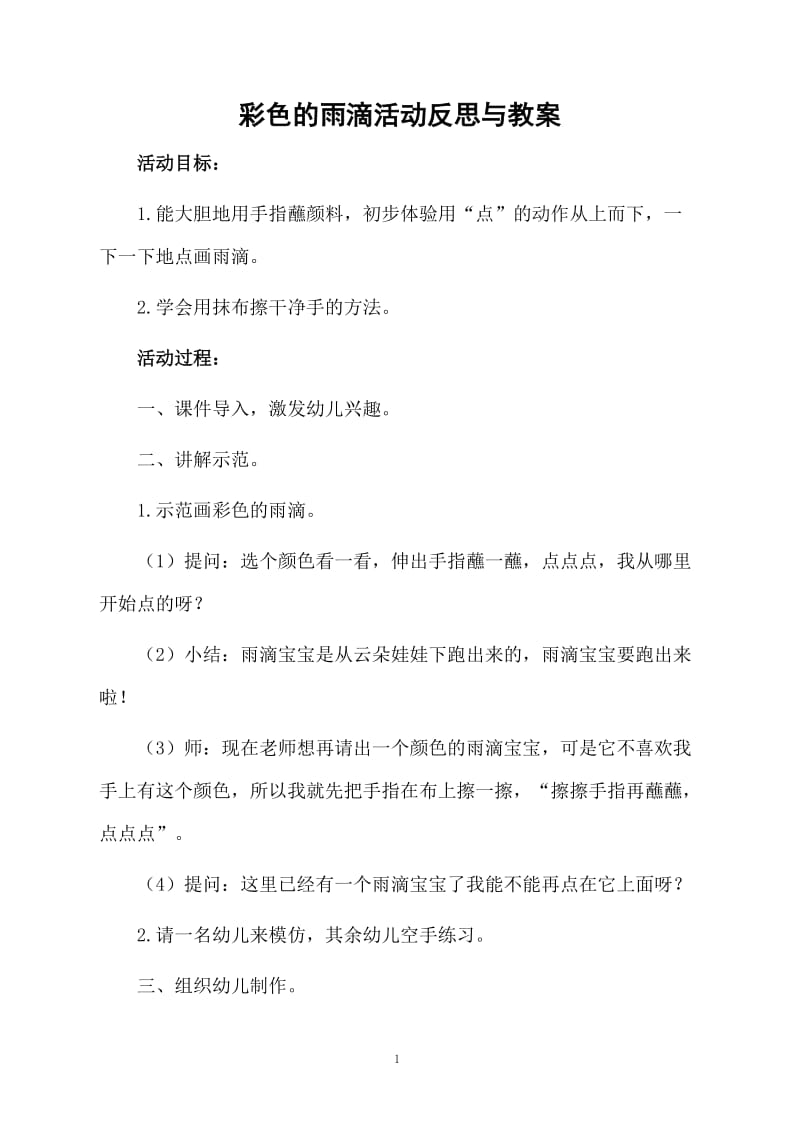 彩色的雨滴活动反思与教案.docx_第1页