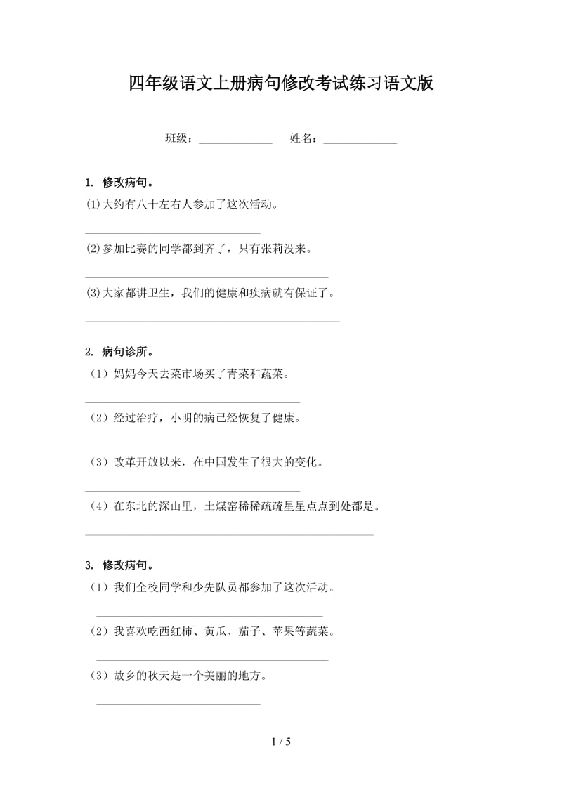 四年级语文上册病句修改考试练习语文版.doc_第1页