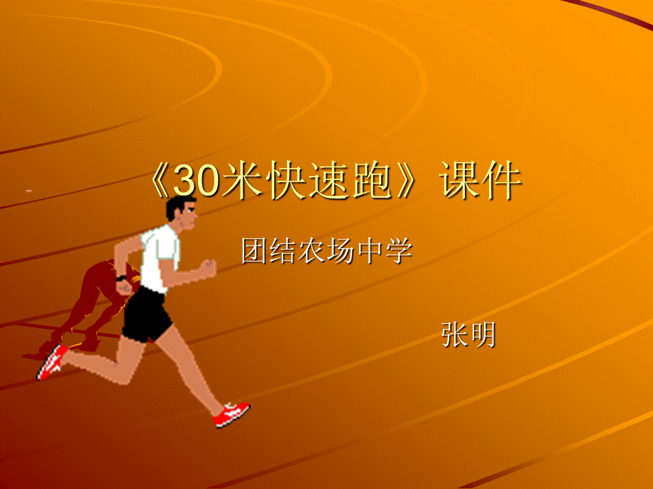 《30米快速跑》课件.ppt_第1页