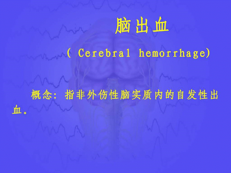 神经病学脑出血课件.ppt_第1页