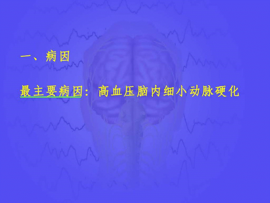 神经病学脑出血课件.ppt_第2页