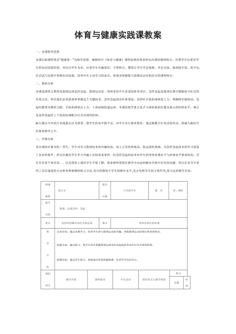 体育与健康实践课教案(1).doc_第1页