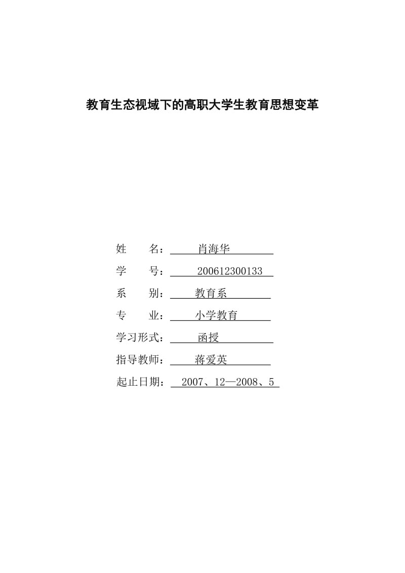 教育生态视域下的高职大学生教育思想变革论文 (2).doc_第1页