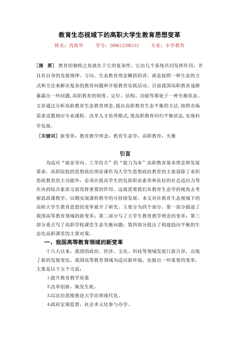 教育生态视域下的高职大学生教育思想变革论文 (2).doc_第2页