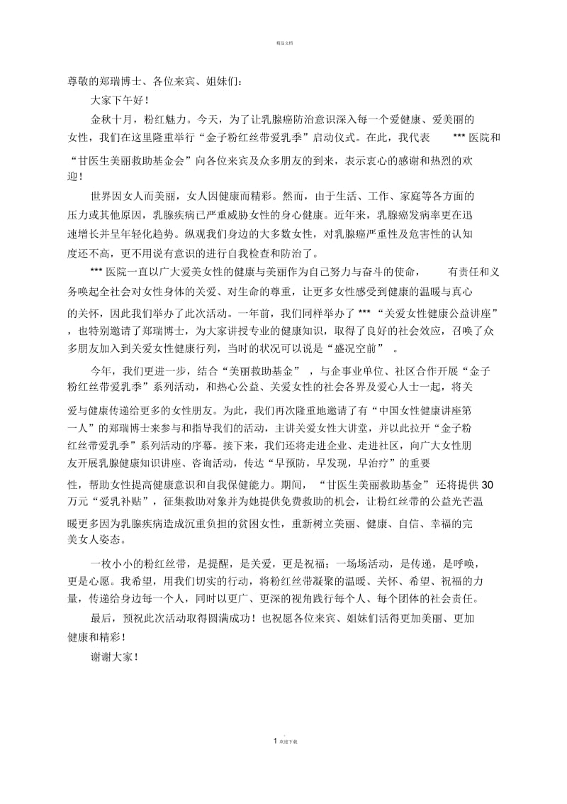 粉红丝带活动致辞.docx_第1页