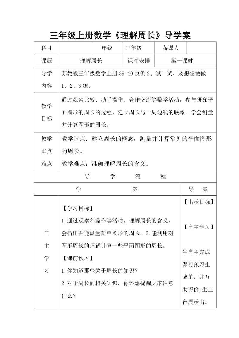 三年级上册数学《理解周长》导学案.doc_第1页