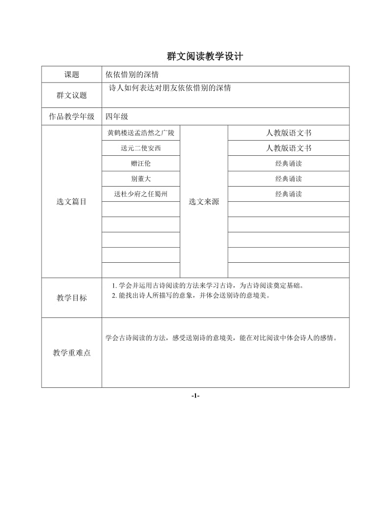 语文人教版四年级上册送别.doc_第1页