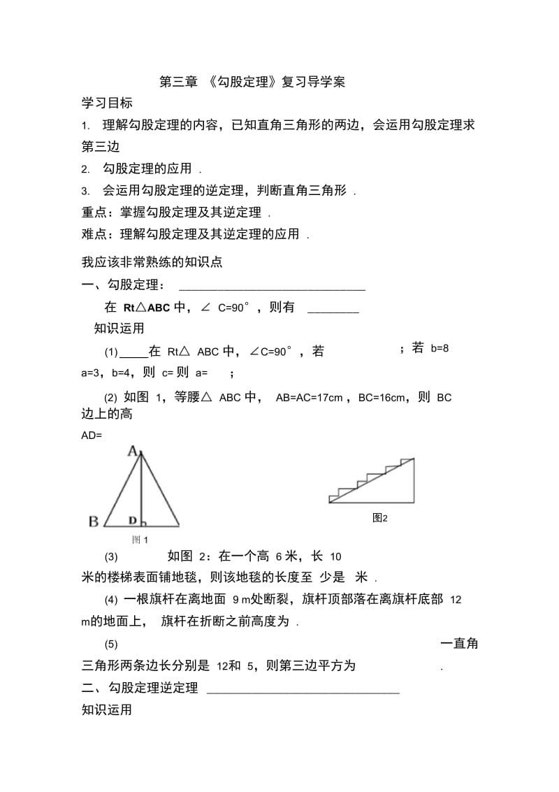 《勾股定理》复习导学案.doc_第1页