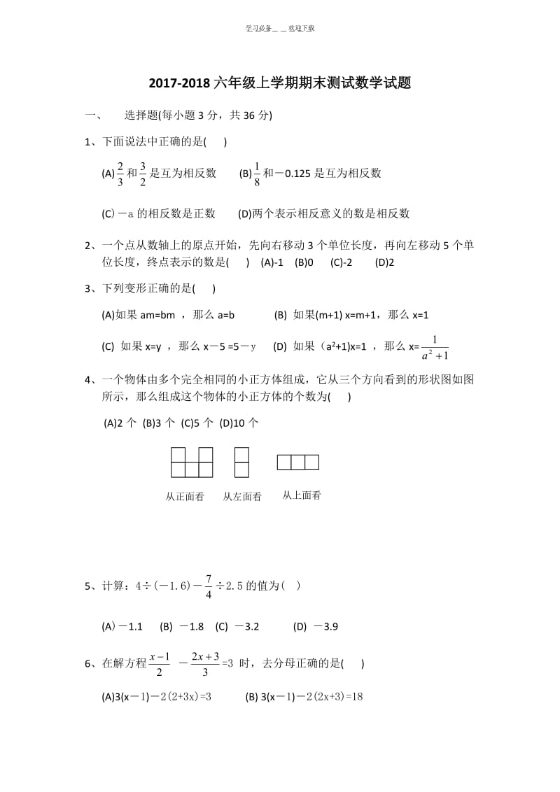 最新鲁教版(五四制)六年级数学上册期末试题.docx_第1页