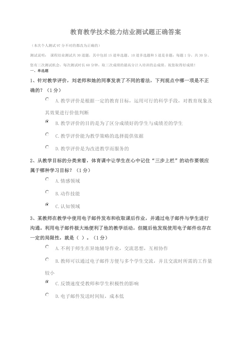 教育教学技术能力结业测试题正确答案.doc_第1页