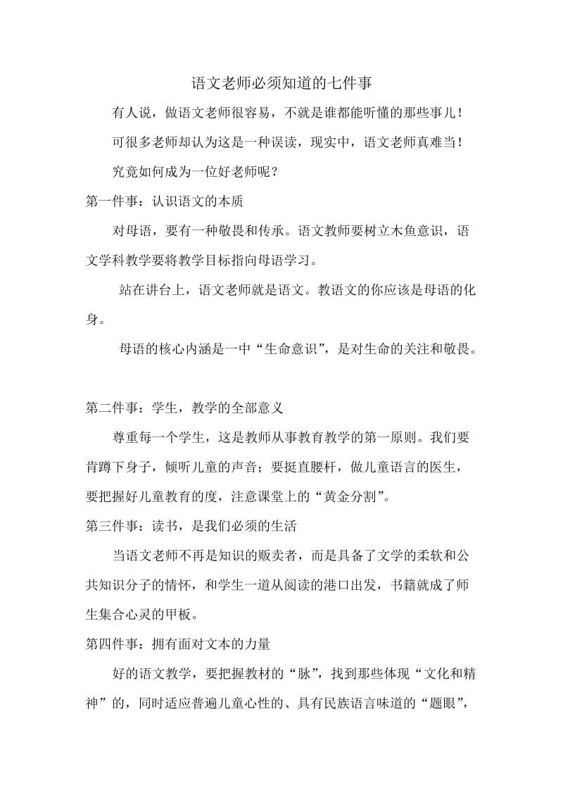 语文老师必须知道的七件事.doc_第1页