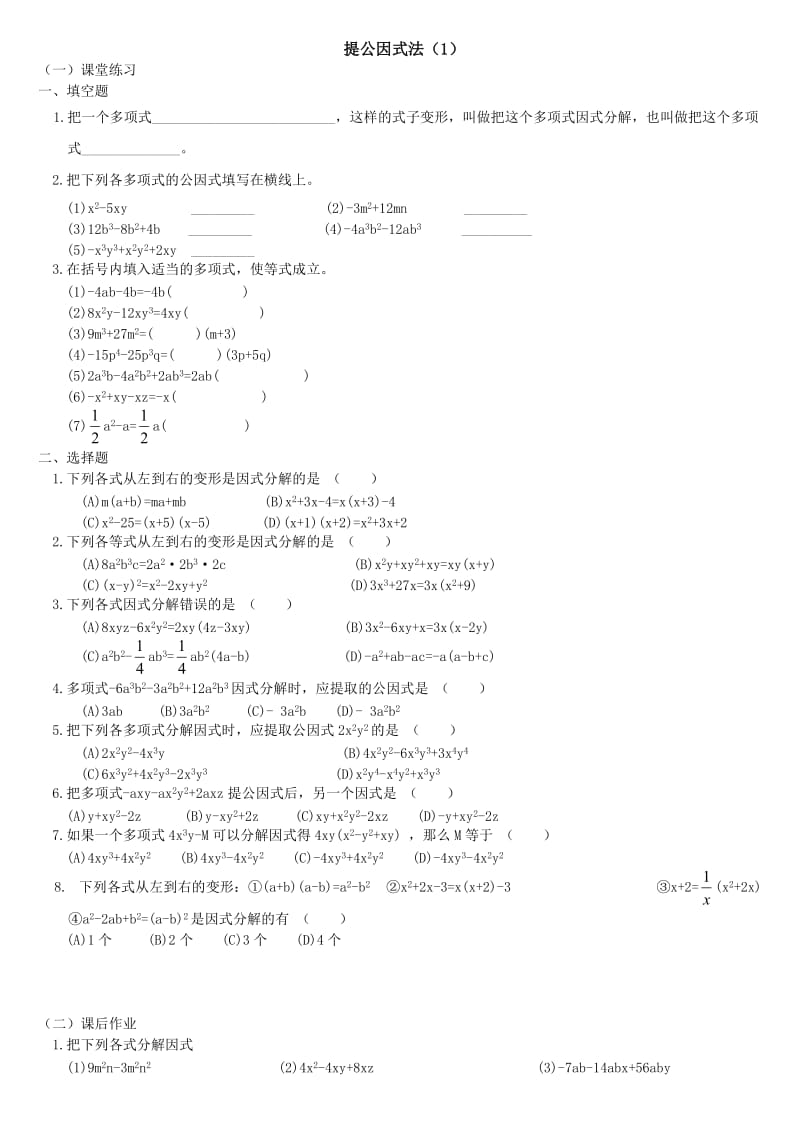 提公因式法练习题[1].doc_第1页