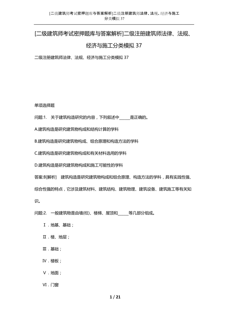 [二级建筑师考试密押题库与答案解析]二级注册建筑师法律、法规、经济与施工分类模拟37.docx_第1页