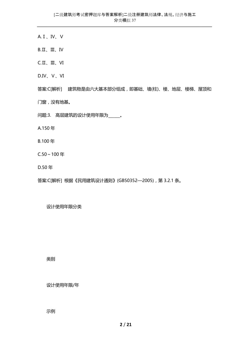 [二级建筑师考试密押题库与答案解析]二级注册建筑师法律、法规、经济与施工分类模拟37.docx_第2页